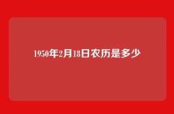 1950年2月18日农历是多少