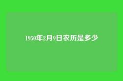 1950年2月9日农历是多少