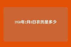 1950年2月8日农历是多少
