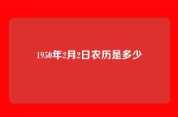 1950年2月2日农历是多少