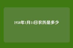 1950年1月14日农历是多少