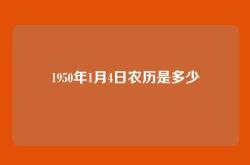 1950年1月4日农历是多少