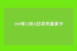 1949年12月18日农历是多少