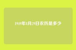 1949年8月29日农历是多少