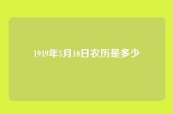 1949年5月10日农历是多少