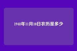 1948年11月10日农历是多少