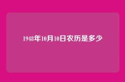1948年10月10日农历是多少
