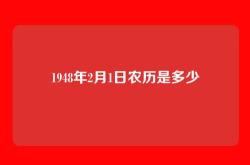 1948年2月1日农历是多少