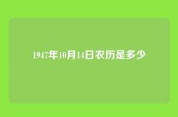 1947年10月14日农历是多少