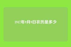 1947年9月9日农历是多少