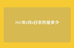 1947年8月6日农历是多少