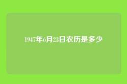 1947年6月23日农历是多少