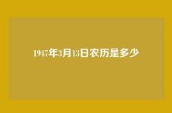 1947年3月13日农历是多少