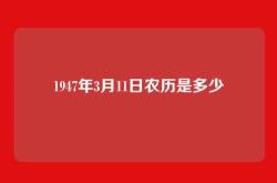 1947年3月11日农历是多少