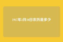 1947年3月10日农历是多少