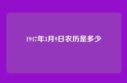 1947年3月9日农历是多少