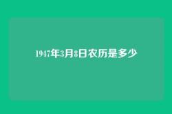 1947年3月8日农历是多少