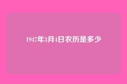 1947年3月4日农历是多少