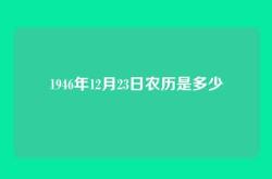 1946年12月23日农历是多少