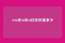 1946年10月10日农历是多少