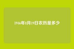 1946年8月19日农历是多少