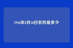 1946年8月10日农历是多少