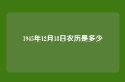1945年12月18日农历是多少