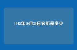 1945年10月30日农历是多少