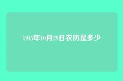 1945年10月29日农历是多少