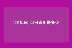 1945年10月28日农历是多少