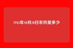 1945年10月20日农历是多少