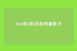 1945年8月8日农历是多少