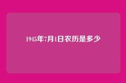 1945年7月1日农历是多少