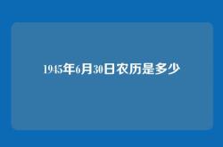 1945年6月30日农历是多少