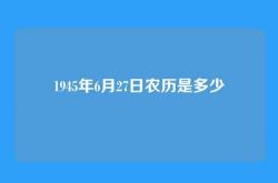1945年6月27日农历是多少