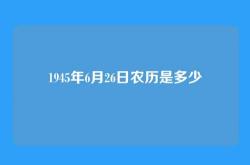 1945年6月26日农历是多少