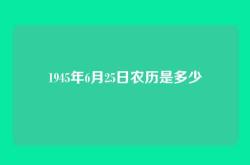 1945年6月25日农历是多少