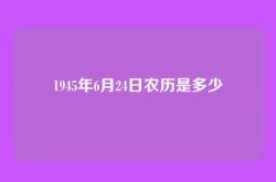 1945年6月24日农历是多少