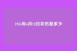 1945年6月23日农历是多少
