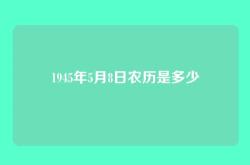 1945年5月8日农历是多少