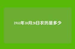 1944年10月20日农历是多少