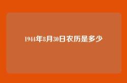 1944年8月30日农历是多少