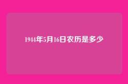 1944年5月16日农历是多少