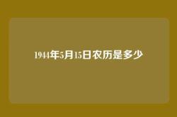 1944年5月15日农历是多少