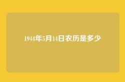 1944年5月14日农历是多少