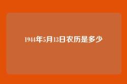 1944年5月13日农历是多少