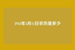 1944年5月11日农历是多少