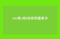 1944年5月8日农历是多少