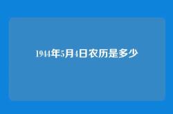1944年5月4日农历是多少