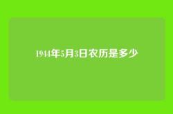 1944年5月3日农历是多少